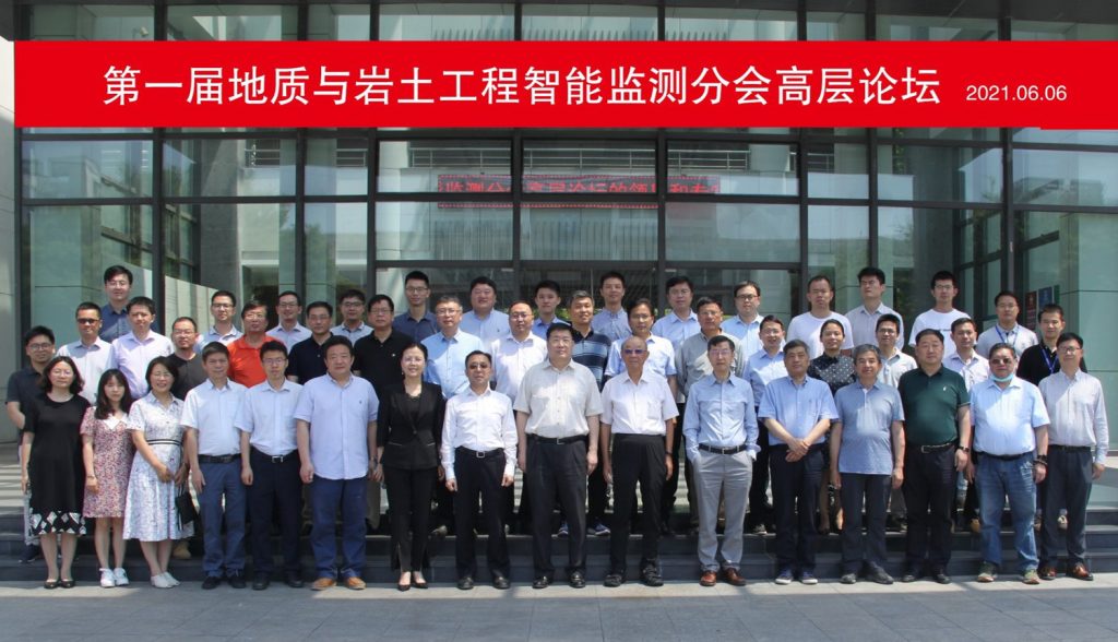 第一届地质与岩土工程智能监测分会高层论坛s-1024x588.jpg