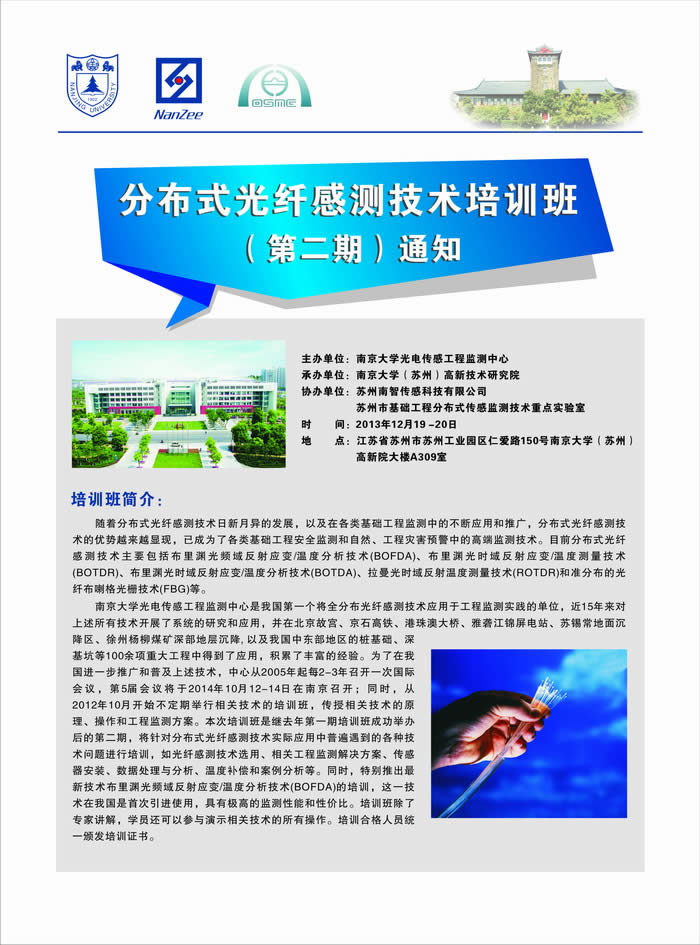分布式光纤感测技术培训班（第二期）通知 1.jpg