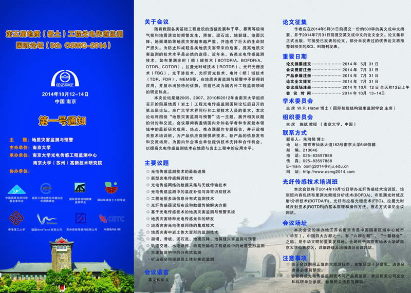 第五届地质（岩土）工程光电传感监测国际论坛（5th OSMG-2014）1.jpg