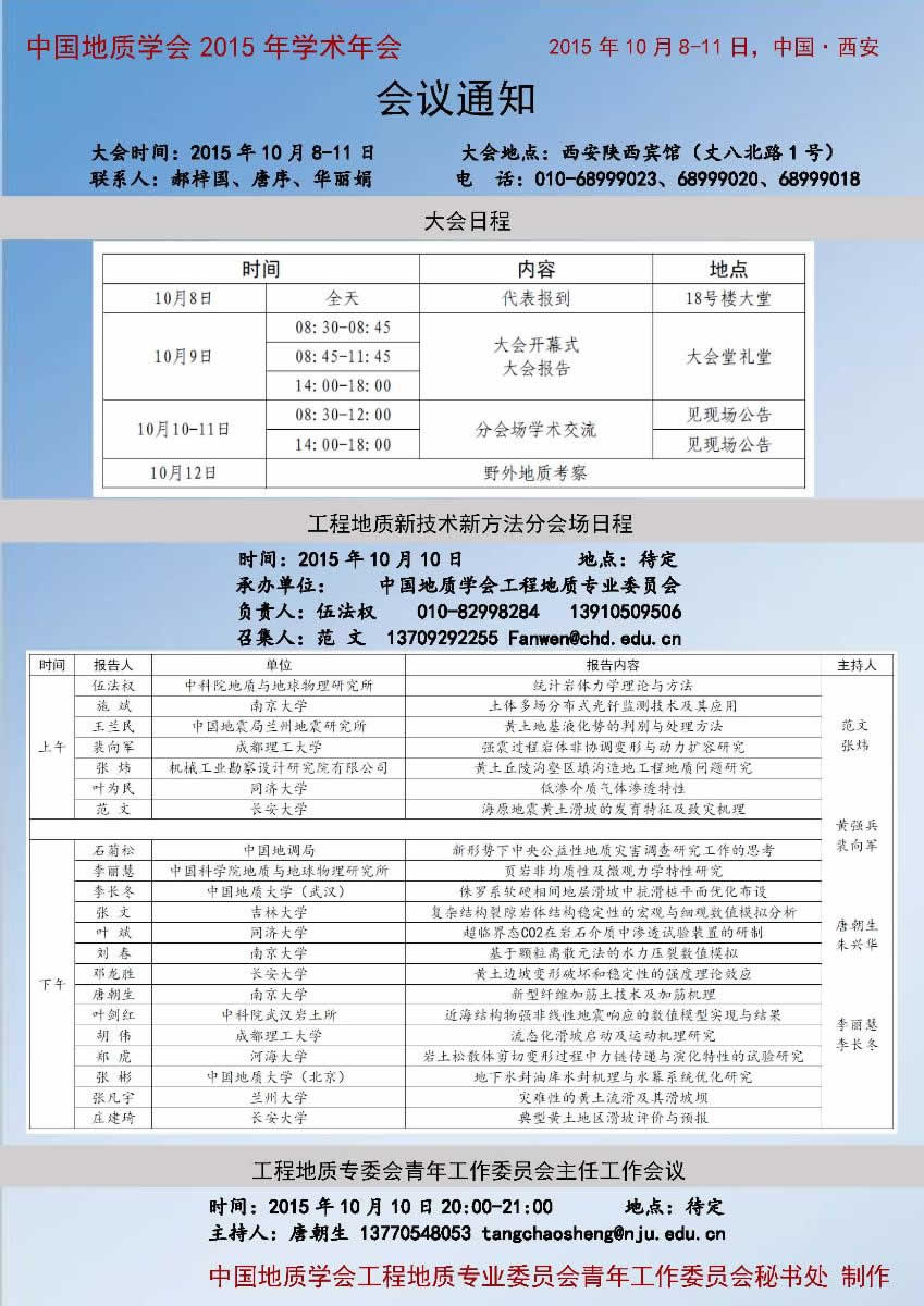 中国地质学会2015年学术年会工程地质分会场.jpg