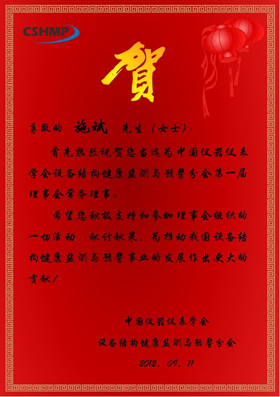 9月12日,祝贺施斌教授当选仪器仪表行业学会常务理事.jpg 9月12日,祝贺施斌教授当选仪器仪表行业学会常务理事.jpg