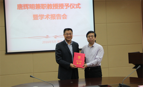 5月25日,南京大学授予唐辉明博士兼职教授2.jpg 5月25日,南京大学授予唐辉明博士兼职教授2.jpg